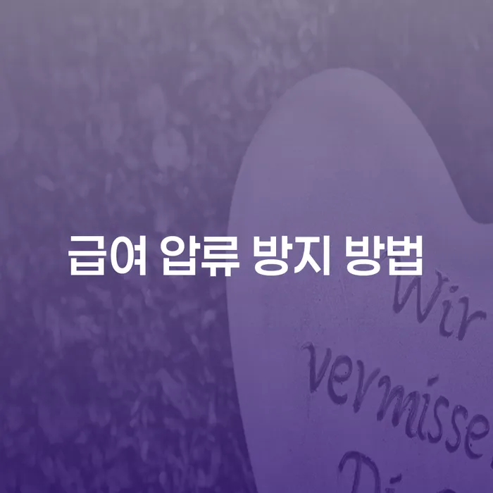 급여 압류 방지 방법은 무엇일까요?