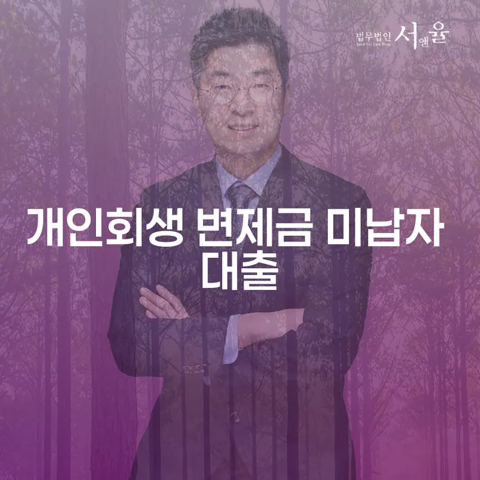 개인회생 변제금 미납자 대출, 막막한 상황, 어떻게 해야 할까요?