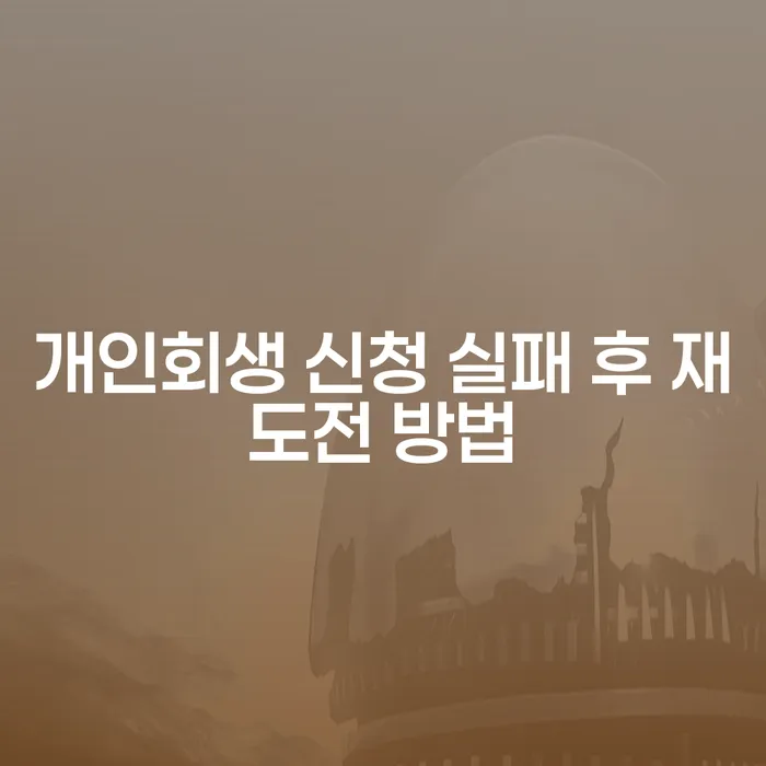 개인회생 신청 실패 후 재도전 방법: 어떻게 다시 시작할 수 있을까요?