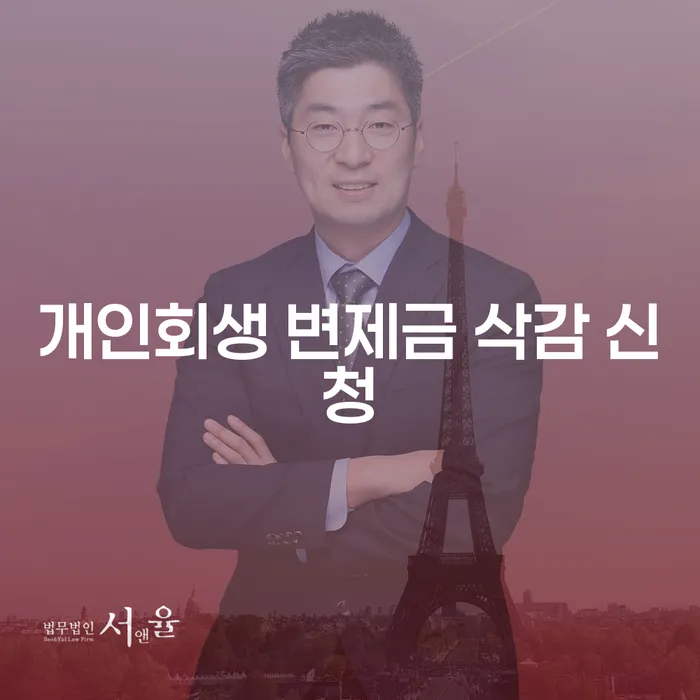 개인회생 변제금 삭감 신청, 희망의 빛을 찾을 수 있을까요?