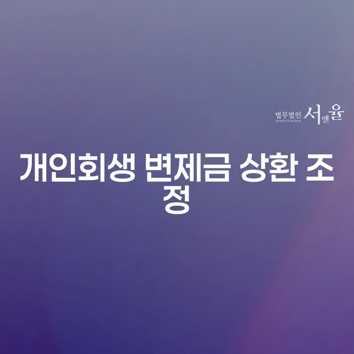 개인회생 변제금 상환 조정: 어떻게 가능할까요?