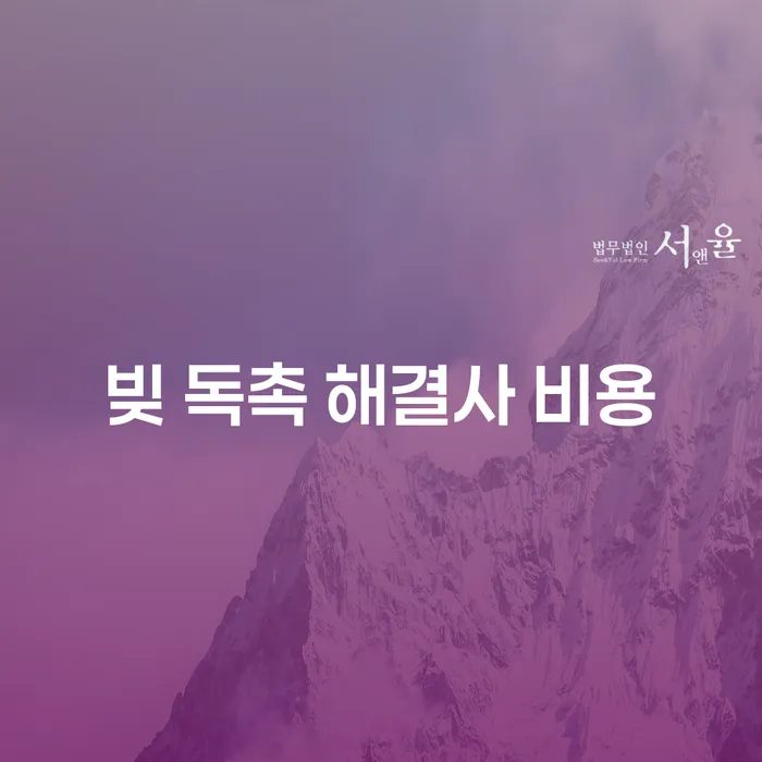 빚 독촉 해결사 비용, 정말 필요한가요?