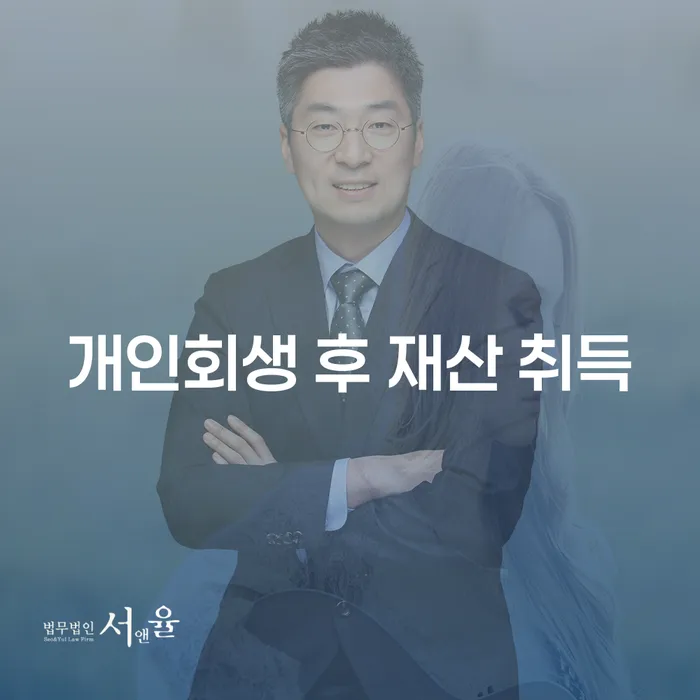 개인회생 후 재산을 취득할 수 있을까요?