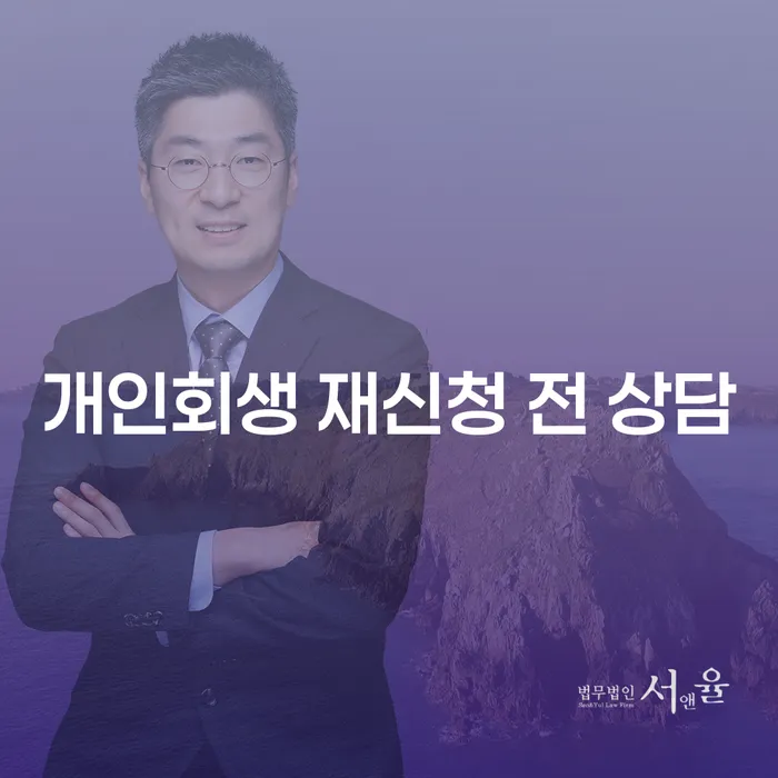 개인회생 재신청 전 상담은 왜 필요한가요?