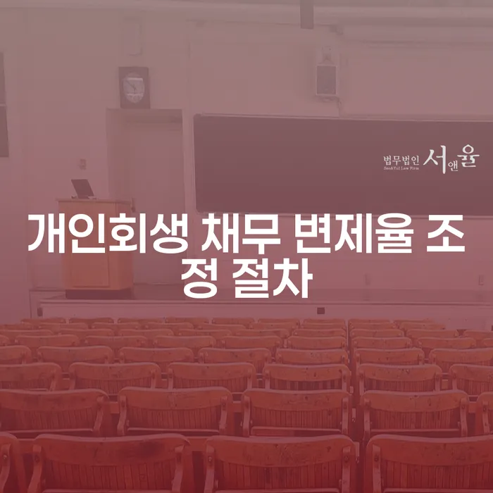 개인회생 채무 변제율 조정 절차: 어떻게 하면 변제율을 낮출 수 있을까요?
