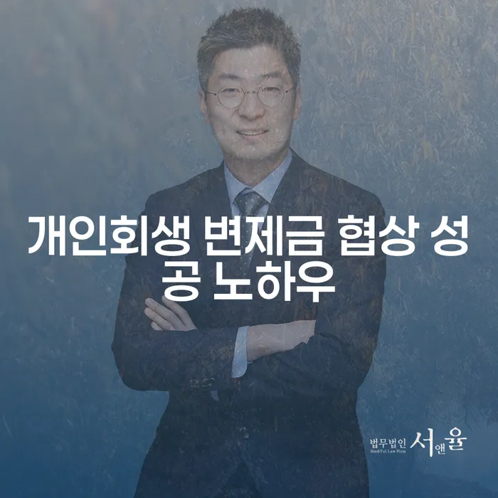 개인회생 변제금 협상 성공 노하우란 무엇인가요?