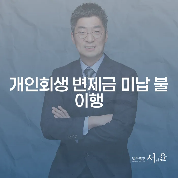 개인회생 변제금 미납시 어떻게 해야 할까요?