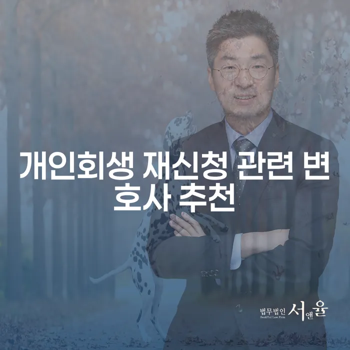 개인회생 재신청을 고려하는 이유: 어떻게 시작해야 할까요?