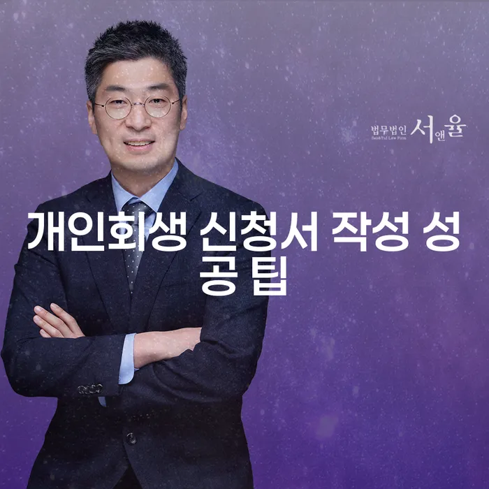 개인회생 신청서 작성 성공의 비결은 무엇일까?