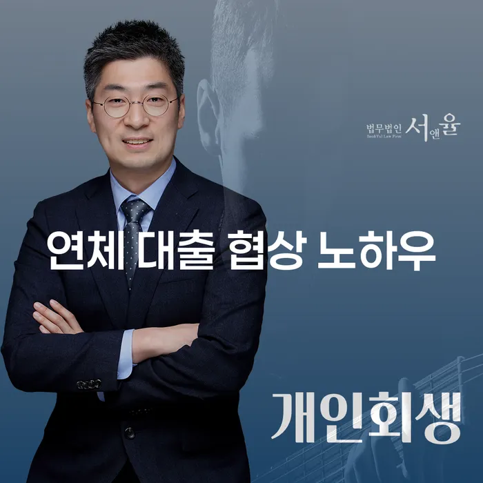 연체 대출 협상 노하우: 어떻게 어려움을 극복할 수 있을까요?