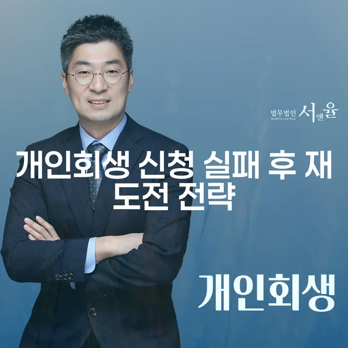 개인회생 신청 실패 후 재도전 전략, 어떻게 준비해야 할까요?