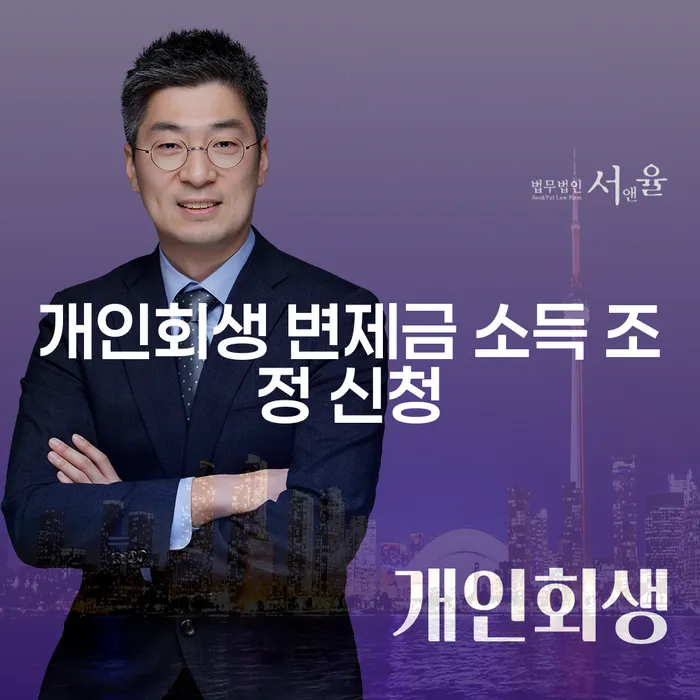 개인회생 변제금 소득 조정 신청 어떻게 해야 할까요?