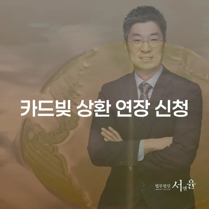 카드빚 상환 연장 신청, 개인회생과 개인파산으로 해결할 수 있을까요?