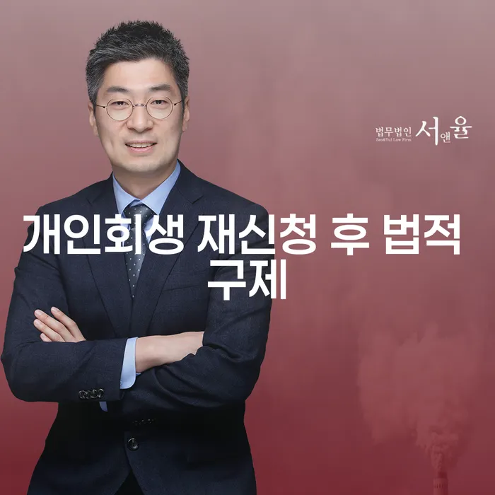 개인회생 재신청 후 법적 구제: 어떻게 해야 할까요?