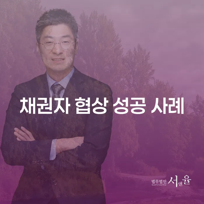 채권자 협상 성공 사례: 채무자와 채권자는 어떻게 합의를 이끌어냈을까?