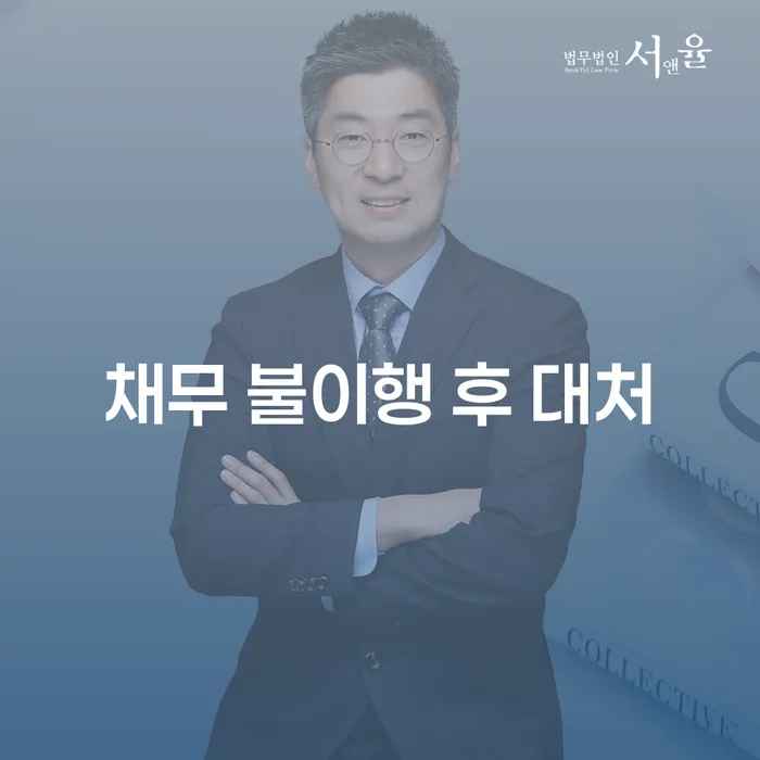 채무 불이행 후 어떻게 대처해야 할까요?