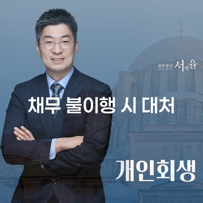 채무 불이행 시 어떻게 대처해야 할까요?