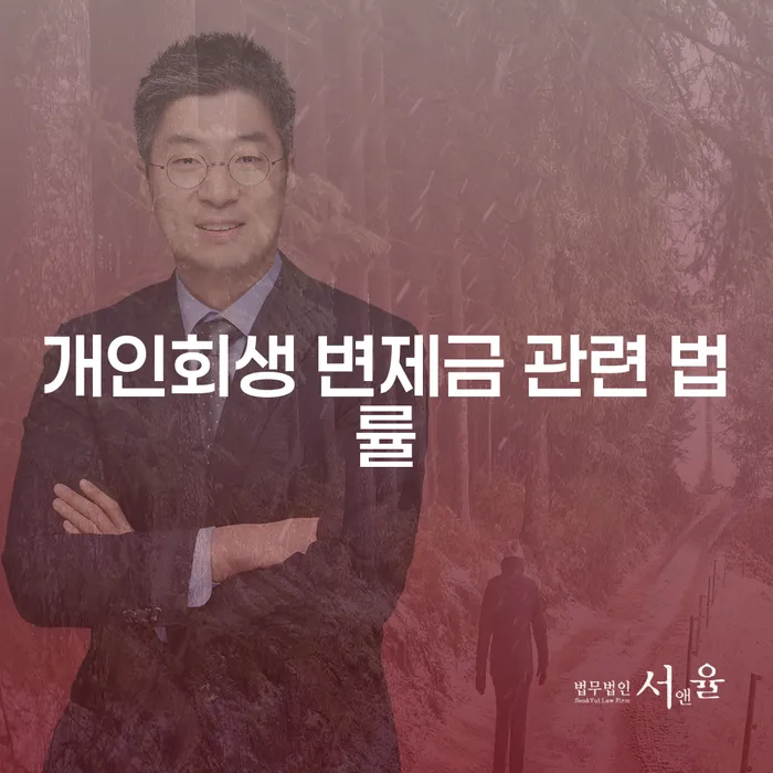 개인회생 변제금 관련 법률: 무엇을 알아야 할까요?