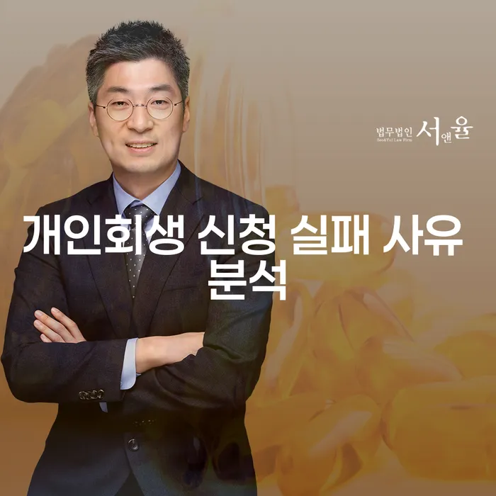 개인회생 신청 실패 사유 분석: 왜 실패하고 어떻게 극복할 수 있을까요?