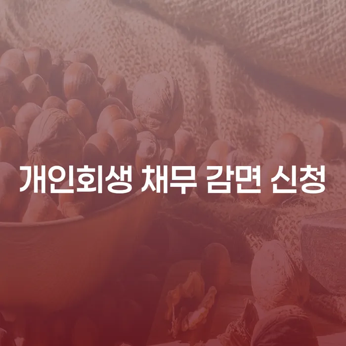 개인회생 채무 감면 신청, 왜 지금이 적기일까요?