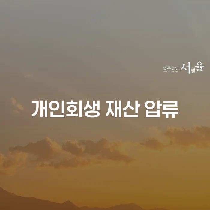 개인회생 재산 압류, 어떻게 해결할 수 있을까요?