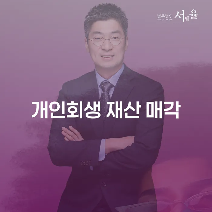 개인회생 재산 매각, 정말 필요한가요?
