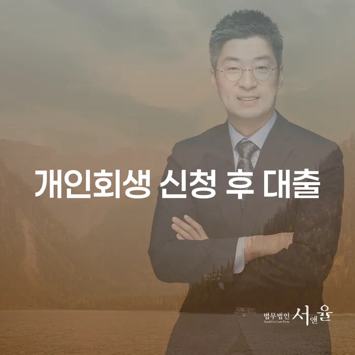 개인회생 신청 후 대출, 가능한가요?