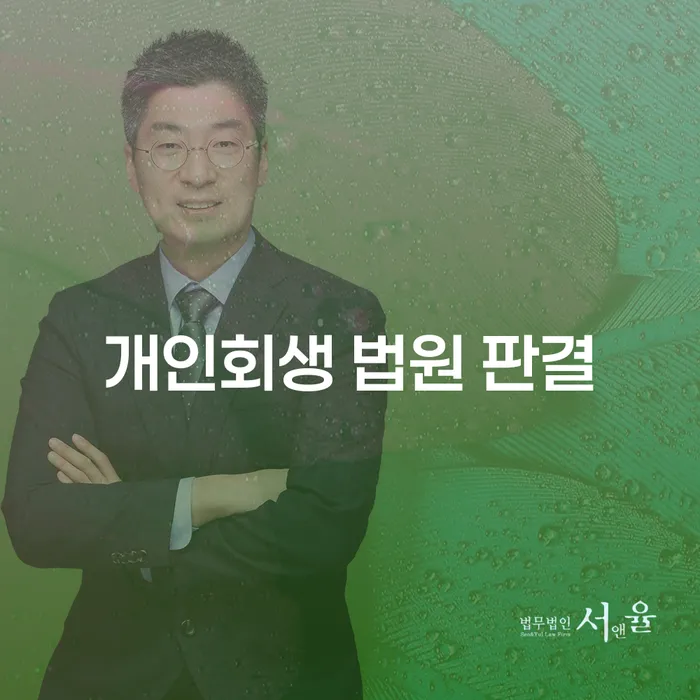 개인회생 법원 판결: 채무자가 알아야 할 모든 것
