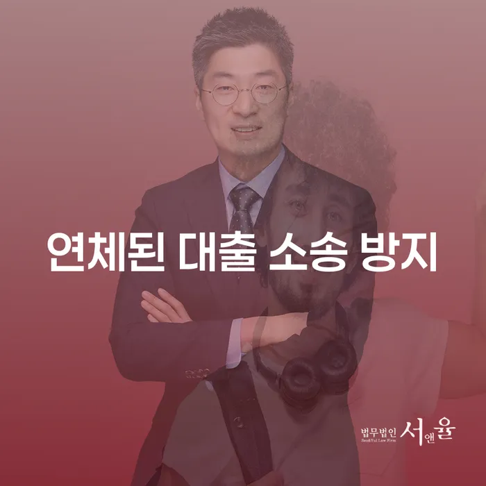 연체된 대출 소송 방지를 위한 효과적인 방법은 무엇일까요?