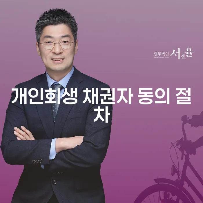 개인회생 채권자 동의 절차, 어떻게 진행해야 할까요?