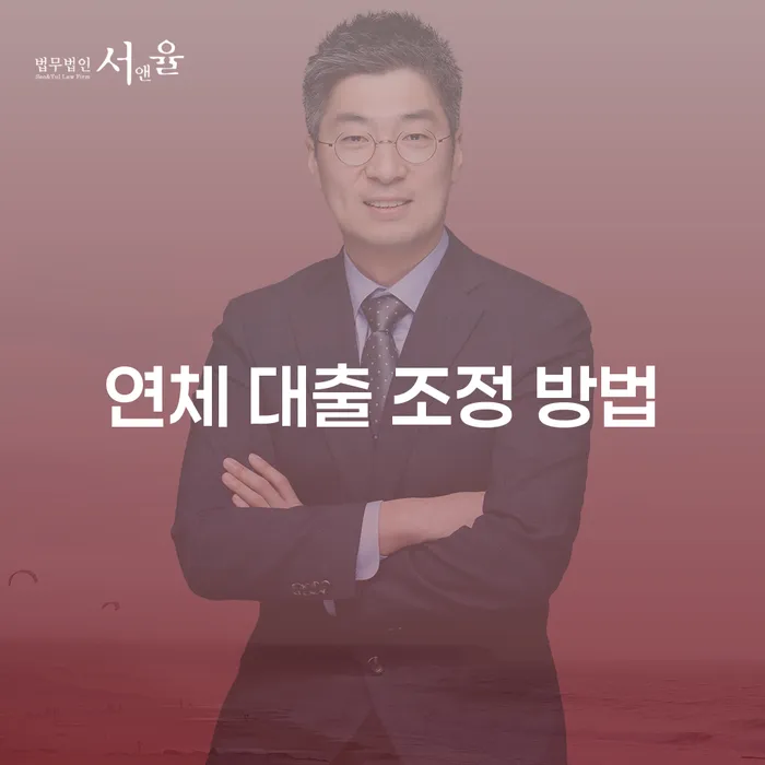 연체 대출 조정 방법: 어떻게 시작해야 할까요?