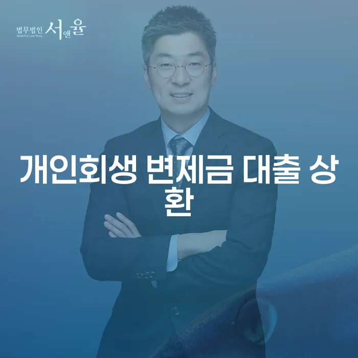 개인회생 변제금 대출 상환, 어떻게 해야 할까요?