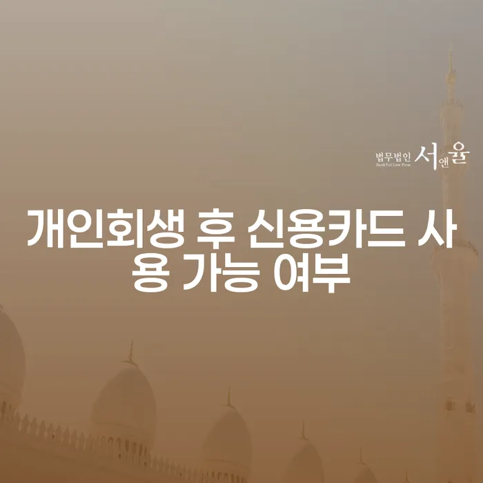 개인회생 후 신용카드 사용 가능할까요?