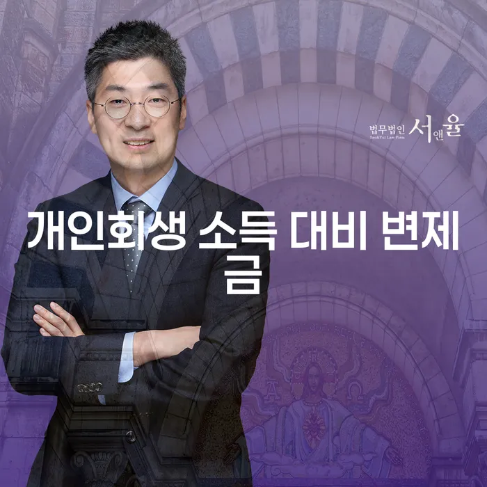 개인회생 소득 대비 변제금, 어떻게 결정되나요?