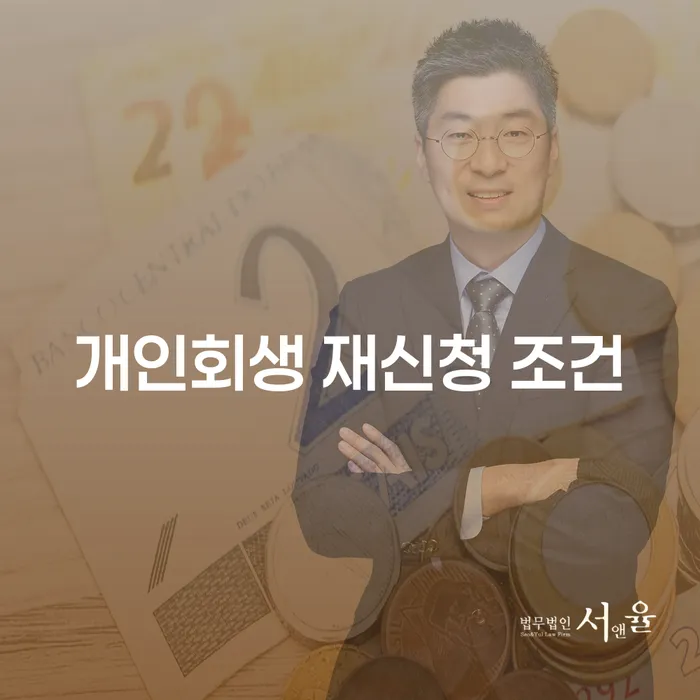 개인회생 재신청 조건, 성공적인 재도의 방법은?