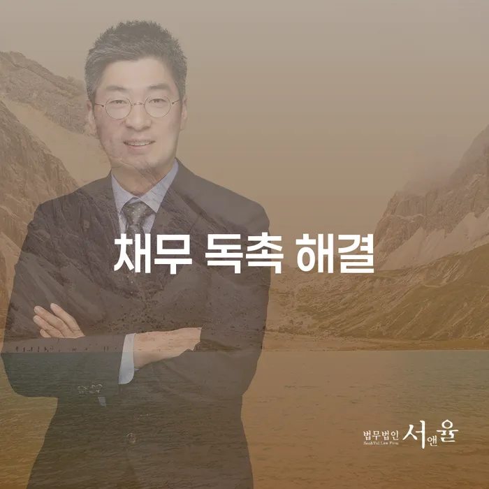 어떻게 채무 독촉을 해결할 수 있을까요?