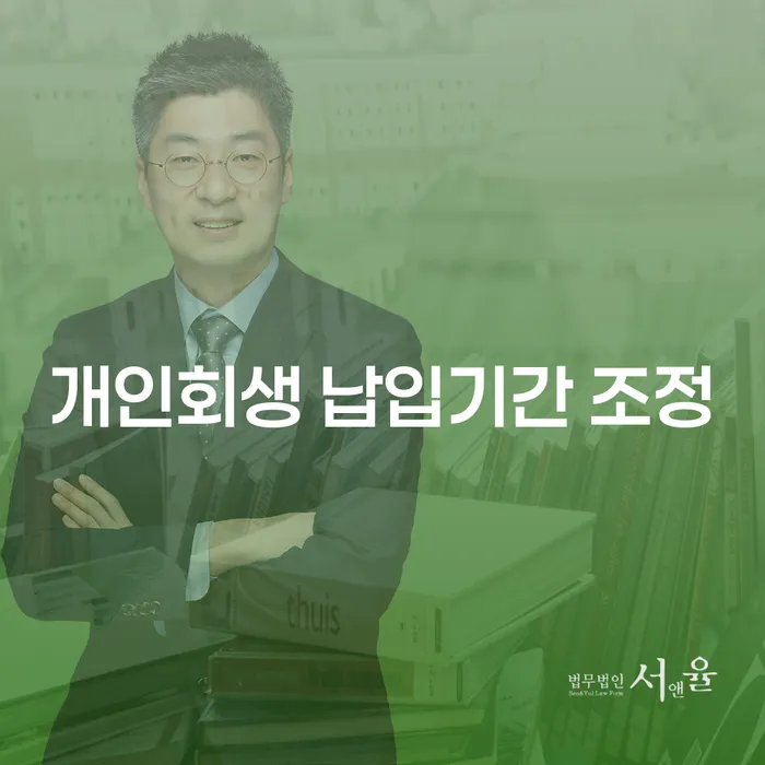 개인회생 납입기간 조정, 어떻게 접근해야 할까요?