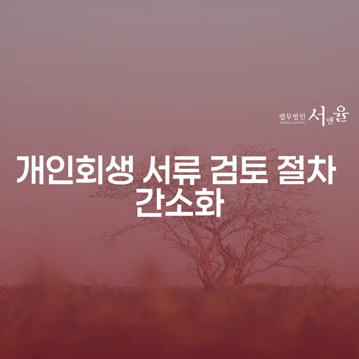 개인회생 서류 검토 절차가 간소화되었나요?