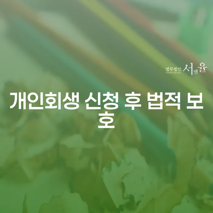 개인회생 신청 후 법적 보호를 통해 채무 해결 가능할까요?