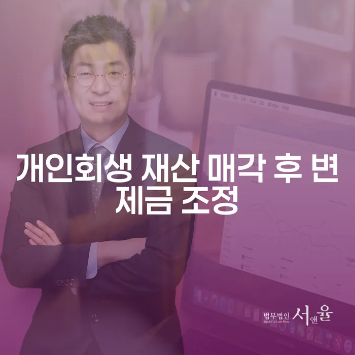 개인회생 재산 매각 후 변제금 조정: 어떻게 하면 최적의 결과를 얻을 수 있을까요?