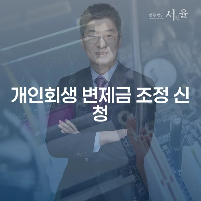 개인회생 변제금 조정 신청, 왜 필요할까요?
