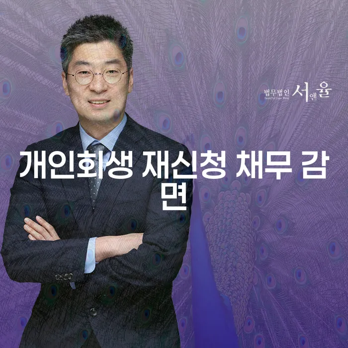 개인회생 재신청 채무 감면은 어떻게 할 수 있을까요?