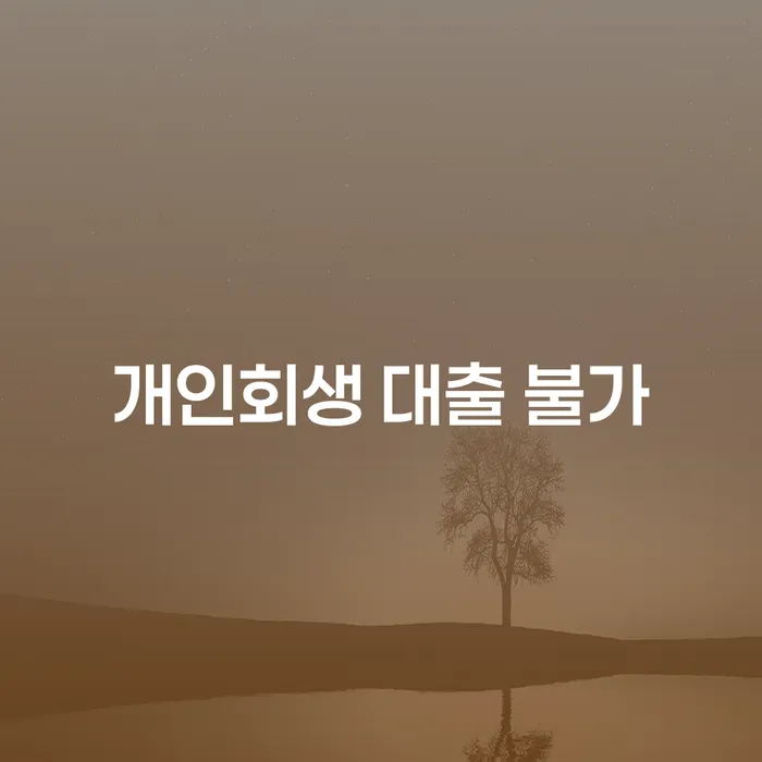 개인회생 대출 불가: 어떻게 해결할 수 있을까요?