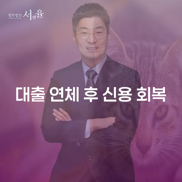 대출 연체 후 신용 회복, 어떻게 해야 할까?