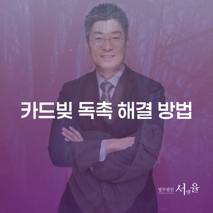 2000만원 카드빚 사금융 연체 빚 독촉 방문 전화 해결 방법은?