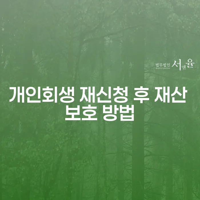 개인회생 재신청 후 재산 보호 방법, 어떻게 해야 할까요?