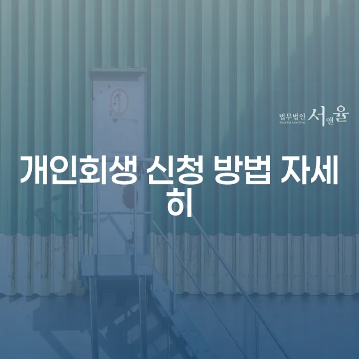 개인회생 신청 방법 자세히: 어떻게 해야 할까요?