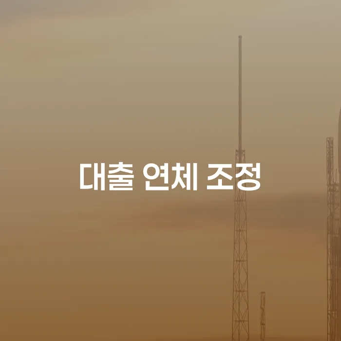 대출 연체 시 어떻게 해야 할까요? 개인회생과 파산을 통한 해결 방법을 알아보세요!