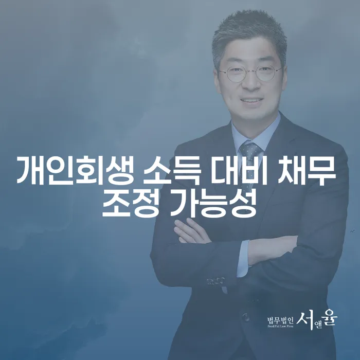 개인회생 소득 대비 채무 조정 가능성: 어떻게 접근해야 할까요?