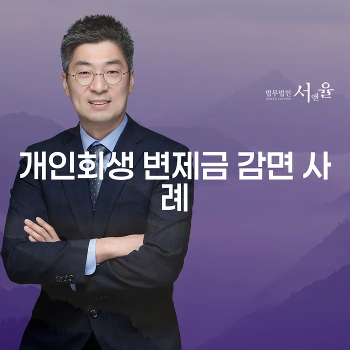 개인회생 변제금 감면 사례: 당신의 채무를 줄이는 방법은?